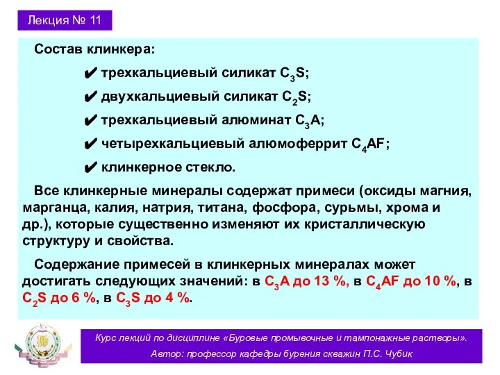 Курс лекций по дисциплине «Буровые промывочные и тампонажные растворы». Автор: профессор