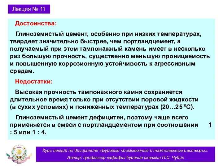 Курс лекций по дисциплине «Буровые промывочные и тампонажные растворы». Автор: профессор