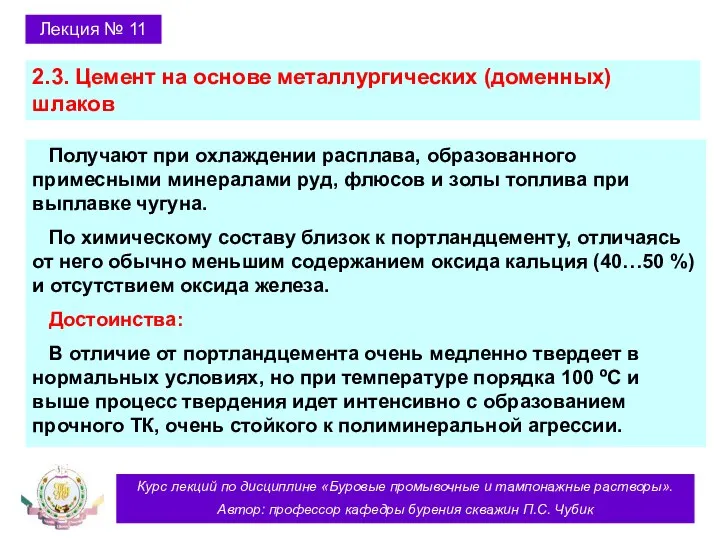 Курс лекций по дисциплине «Буровые промывочные и тампонажные растворы». Автор: профессор