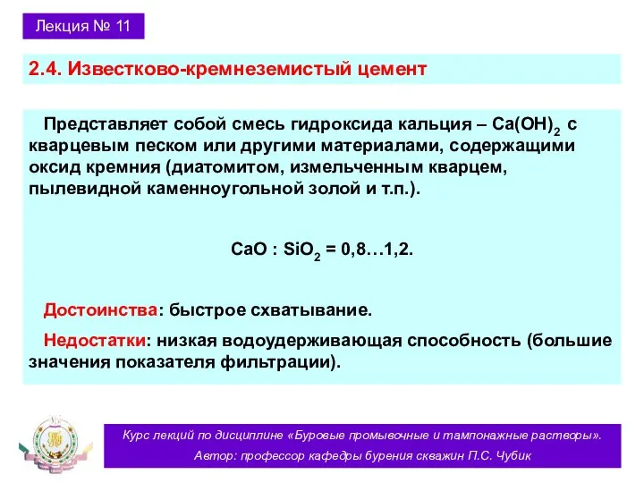 Курс лекций по дисциплине «Буровые промывочные и тампонажные растворы». Автор: профессор