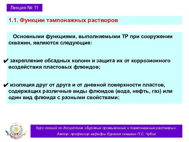 Курс лекций по дисциплине «Буровые промывочные и тампонажные растворы». Автор: профессор