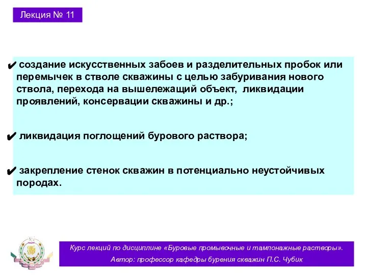 Курс лекций по дисциплине «Буровые промывочные и тампонажные растворы». Автор: профессор