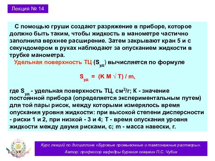 Курс лекций по дисциплине «Буровые промывочные и тампонажные растворы». Автор: профессор