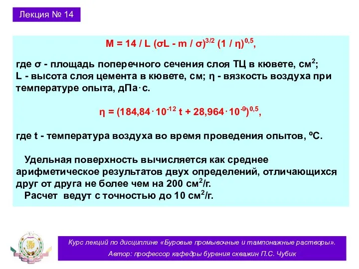 Курс лекций по дисциплине «Буровые промывочные и тампонажные растворы». Автор: профессор