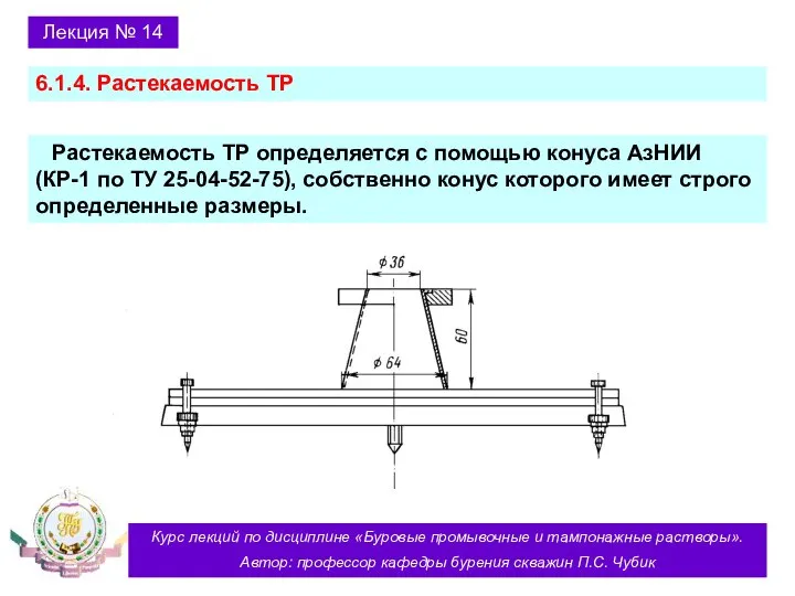 Курс лекций по дисциплине «Буровые промывочные и тампонажные растворы». Автор: профессор