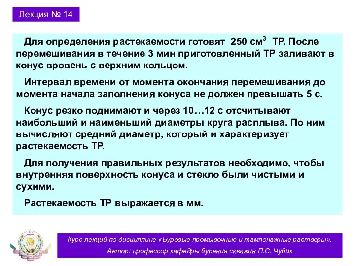 Курс лекций по дисциплине «Буровые промывочные и тампонажные растворы». Автор: профессор