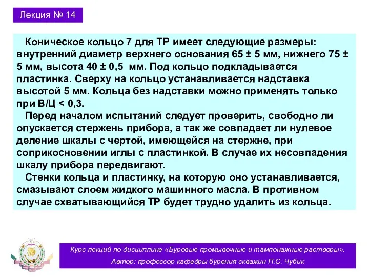 Курс лекций по дисциплине «Буровые промывочные и тампонажные растворы». Автор: профессор