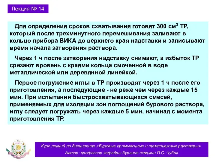 Курс лекций по дисциплине «Буровые промывочные и тампонажные растворы». Автор: профессор