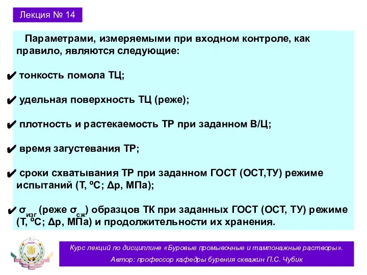 Курс лекций по дисциплине «Буровые промывочные и тампонажные растворы». Автор: профессор