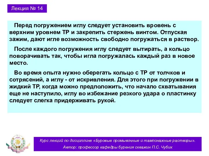 Курс лекций по дисциплине «Буровые промывочные и тампонажные растворы». Автор: профессор