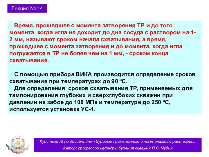 Курс лекций по дисциплине «Буровые промывочные и тампонажные растворы». Автор: профессор