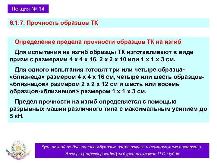 Курс лекций по дисциплине «Буровые промывочные и тампонажные растворы». Автор: профессор