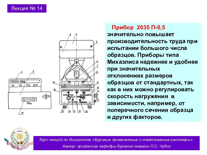 Курс лекций по дисциплине «Буровые промывочные и тампонажные растворы». Автор: профессор