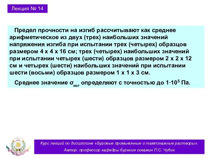 Курс лекций по дисциплине «Буровые промывочные и тампонажные растворы». Автор: профессор