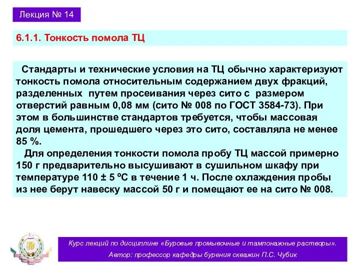 Курс лекций по дисциплине «Буровые промывочные и тампонажные растворы». Автор: профессор