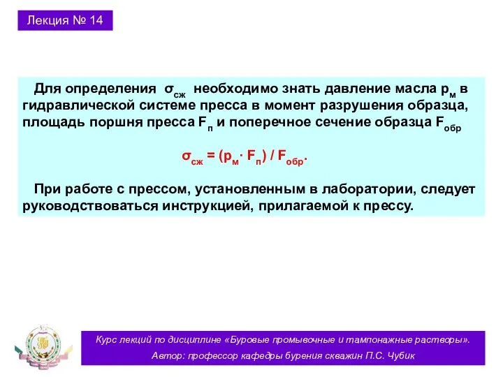 Курс лекций по дисциплине «Буровые промывочные и тампонажные растворы». Автор: профессор