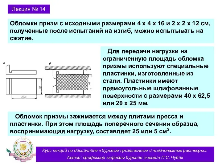 Курс лекций по дисциплине «Буровые промывочные и тампонажные растворы». Автор: профессор