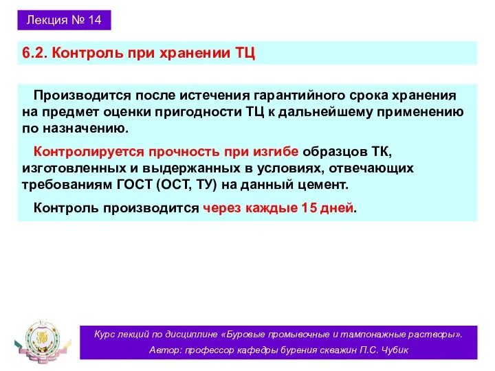 Курс лекций по дисциплине «Буровые промывочные и тампонажные растворы». Автор: профессор