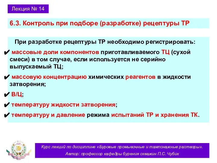 Курс лекций по дисциплине «Буровые промывочные и тампонажные растворы». Автор: профессор