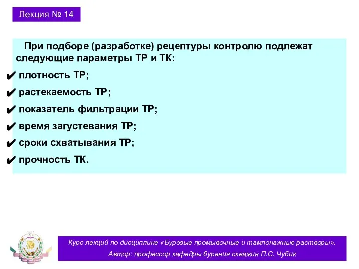 Курс лекций по дисциплине «Буровые промывочные и тампонажные растворы». Автор: профессор