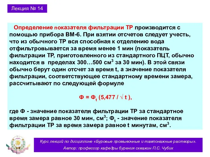 Курс лекций по дисциплине «Буровые промывочные и тампонажные растворы». Автор: профессор