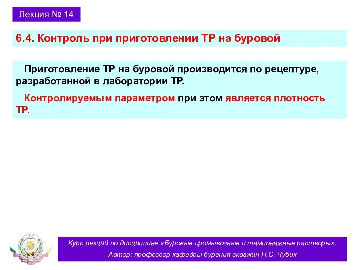 Курс лекций по дисциплине «Буровые промывочные и тампонажные растворы». Автор: профессор