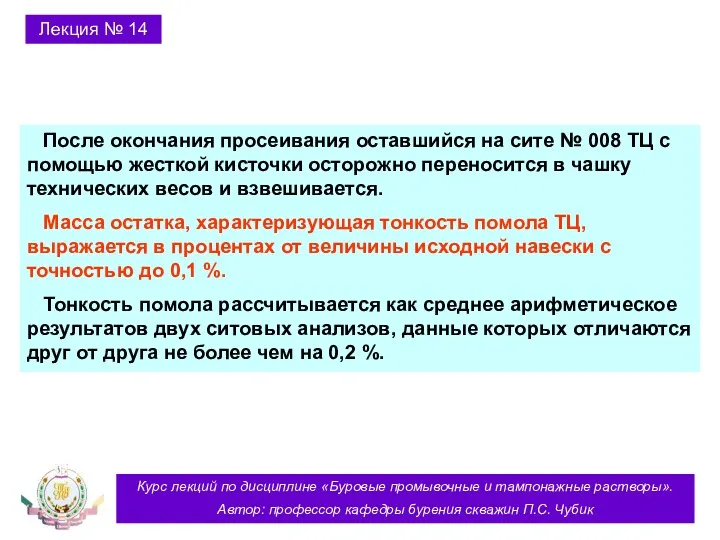 Курс лекций по дисциплине «Буровые промывочные и тампонажные растворы». Автор: профессор