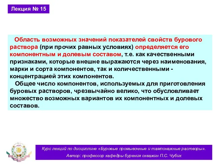 Курс лекций по дисциплине «Буровые промывочные и тампонажные растворы». Автор: профессор