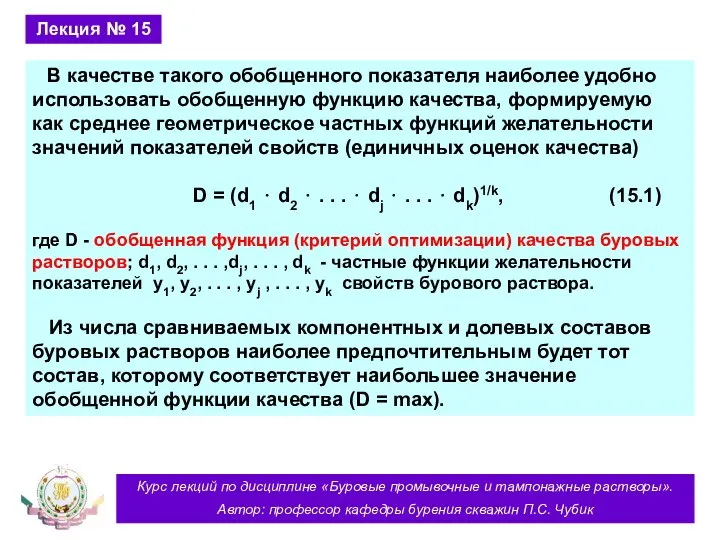 Курс лекций по дисциплине «Буровые промывочные и тампонажные растворы». Автор: профессор