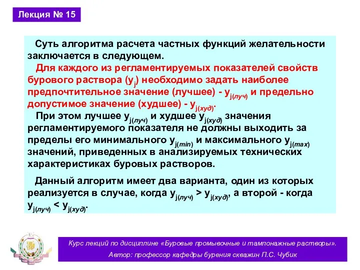 Курс лекций по дисциплине «Буровые промывочные и тампонажные растворы». Автор: профессор