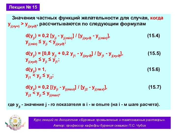 Курс лекций по дисциплине «Буровые промывочные и тампонажные растворы». Автор: профессор