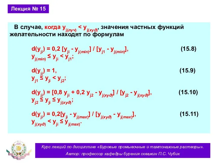 Курс лекций по дисциплине «Буровые промывочные и тампонажные растворы». Автор: профессор