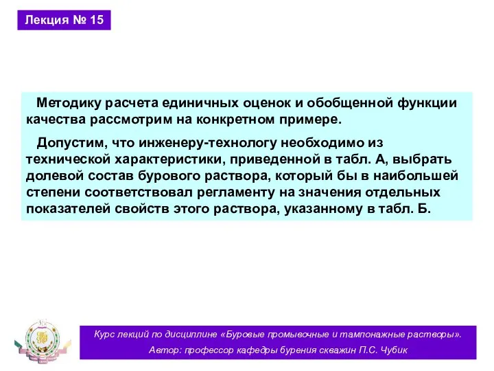 Курс лекций по дисциплине «Буровые промывочные и тампонажные растворы». Автор: профессор