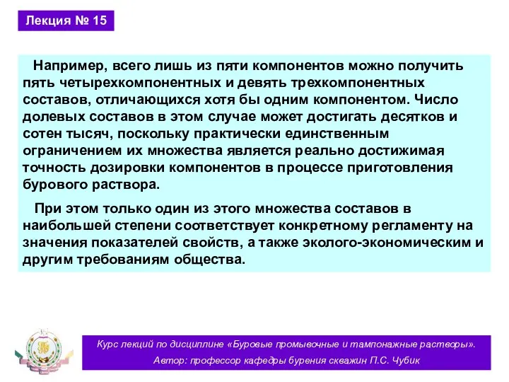 Курс лекций по дисциплине «Буровые промывочные и тампонажные растворы». Автор: профессор