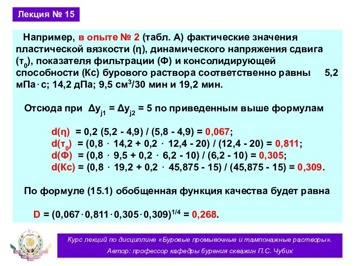 Курс лекций по дисциплине «Буровые промывочные и тампонажные растворы». Автор: профессор