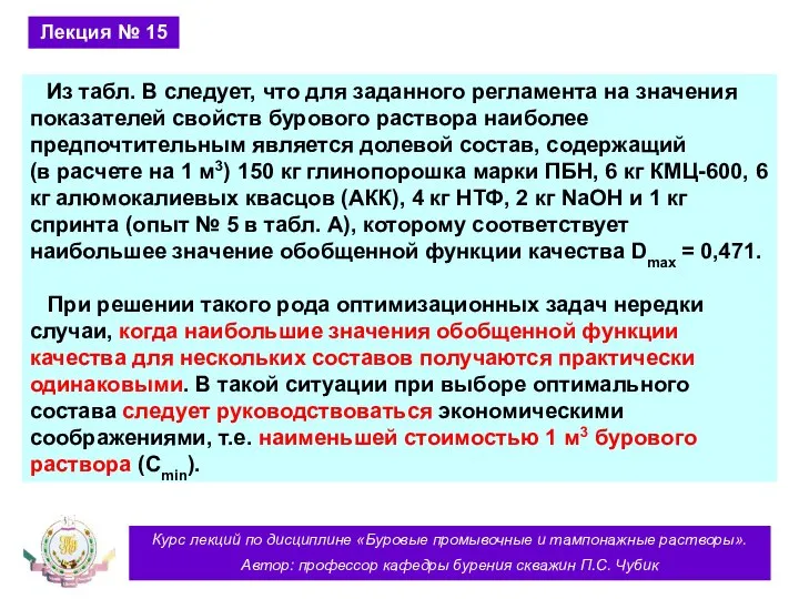 Курс лекций по дисциплине «Буровые промывочные и тампонажные растворы». Автор: профессор