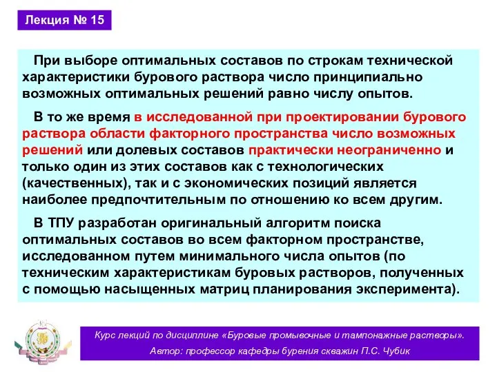 Курс лекций по дисциплине «Буровые промывочные и тампонажные растворы». Автор: профессор