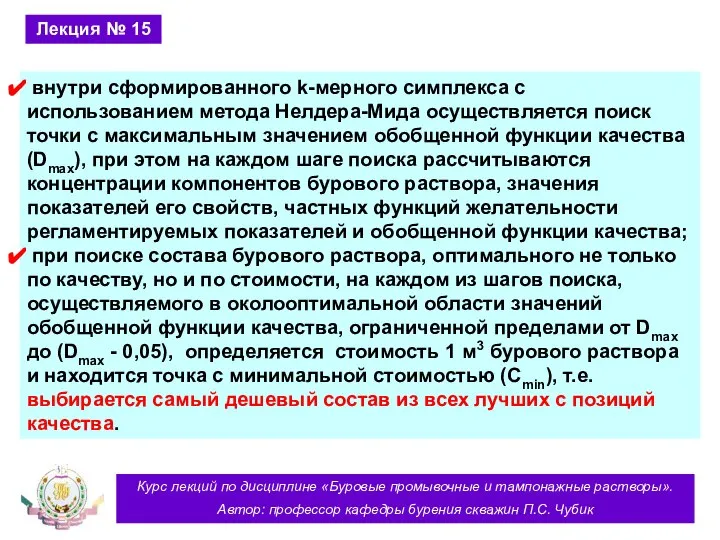 Курс лекций по дисциплине «Буровые промывочные и тампонажные растворы». Автор: профессор