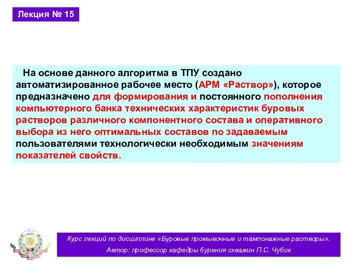 Курс лекций по дисциплине «Буровые промывочные и тампонажные растворы». Автор: профессор