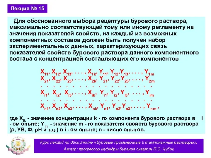 Курс лекций по дисциплине «Буровые промывочные и тампонажные растворы». Автор: профессор