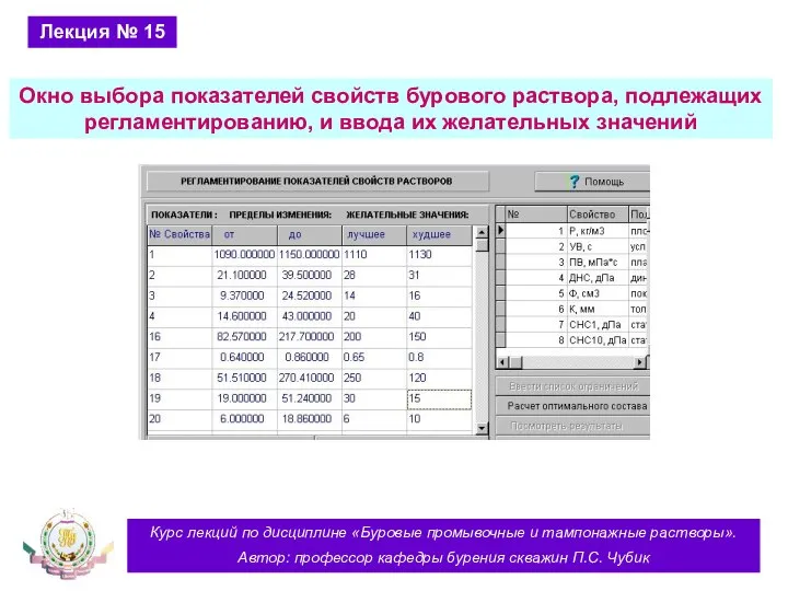 Курс лекций по дисциплине «Буровые промывочные и тампонажные растворы». Автор: профессор