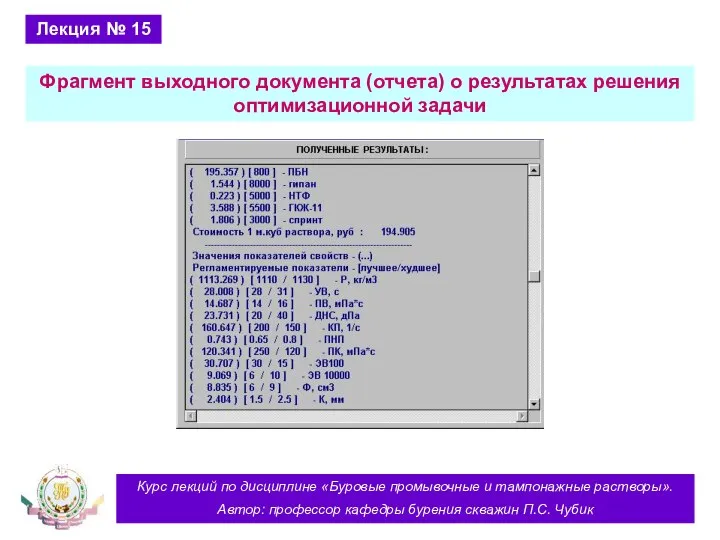 Курс лекций по дисциплине «Буровые промывочные и тампонажные растворы». Автор: профессор