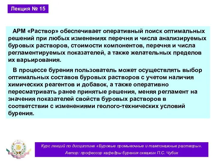 Курс лекций по дисциплине «Буровые промывочные и тампонажные растворы». Автор: профессор