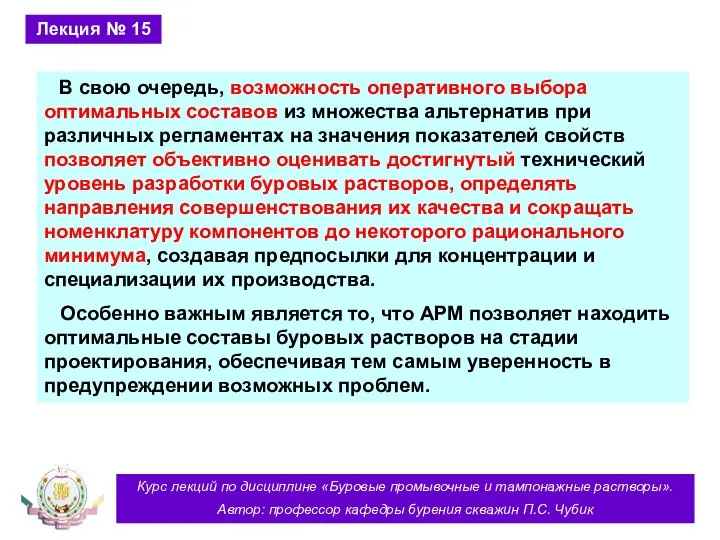 Курс лекций по дисциплине «Буровые промывочные и тампонажные растворы». Автор: профессор