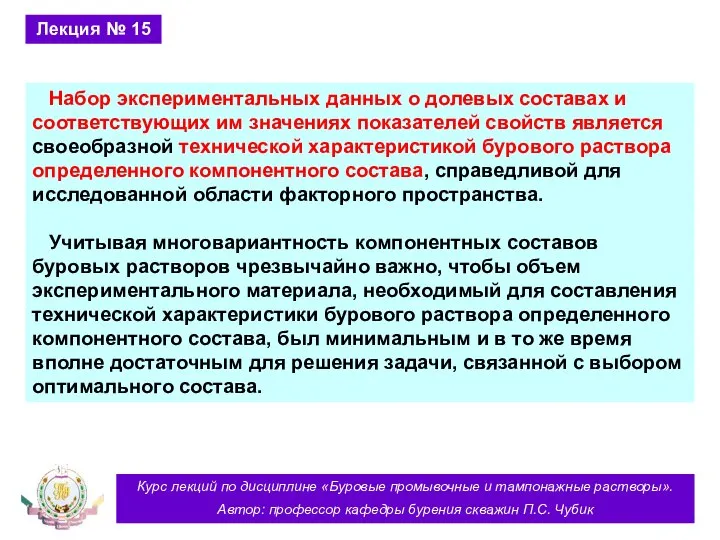 Курс лекций по дисциплине «Буровые промывочные и тампонажные растворы». Автор: профессор