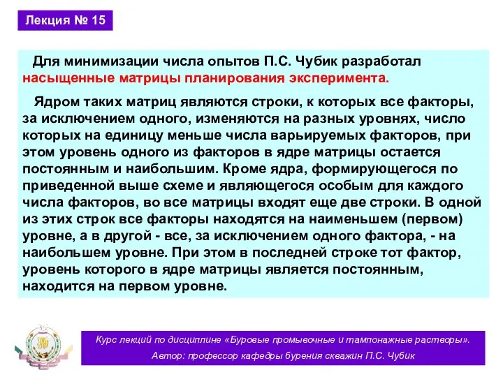 Курс лекций по дисциплине «Буровые промывочные и тампонажные растворы». Автор: профессор