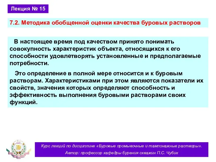 Курс лекций по дисциплине «Буровые промывочные и тампонажные растворы». Автор: профессор