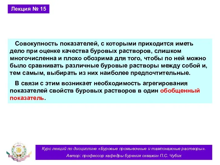 Курс лекций по дисциплине «Буровые промывочные и тампонажные растворы». Автор: профессор