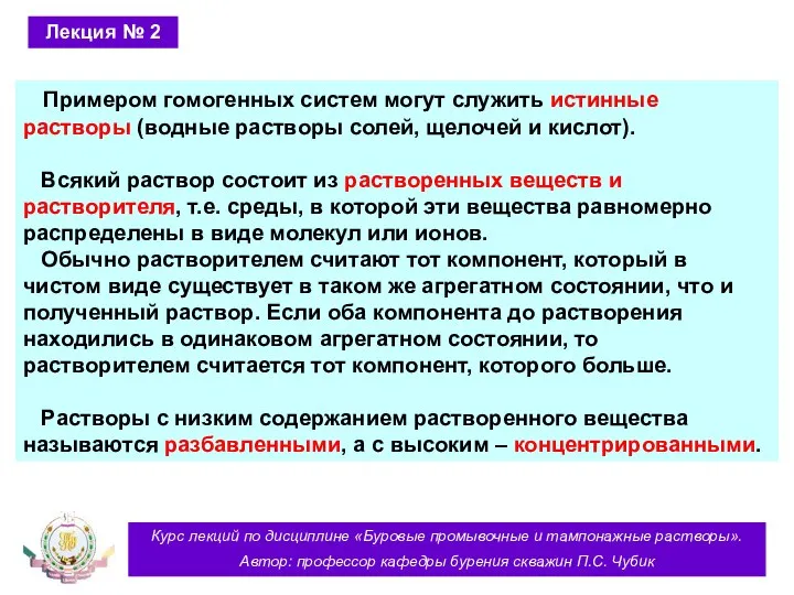 Курс лекций по дисциплине «Буровые промывочные и тампонажные растворы». Автор: профессор