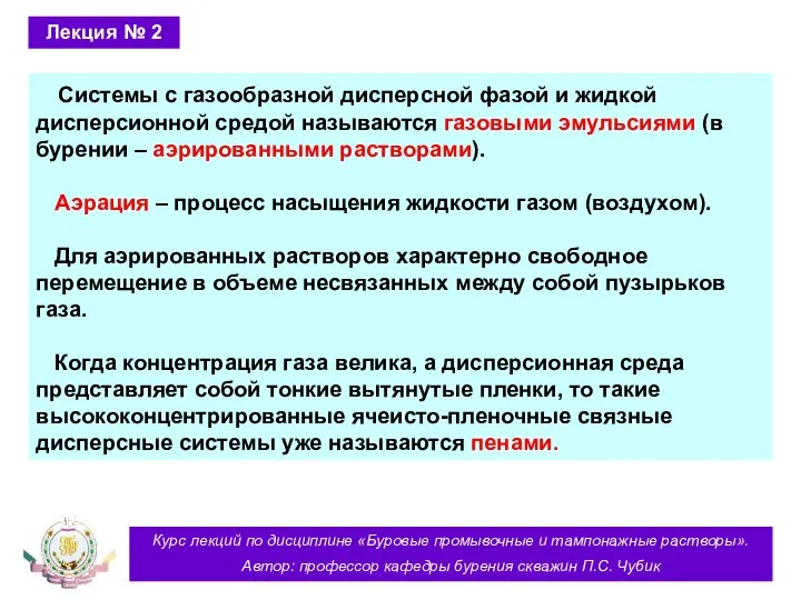 Курс лекций по дисциплине «Буровые промывочные и тампонажные растворы». Автор: профессор